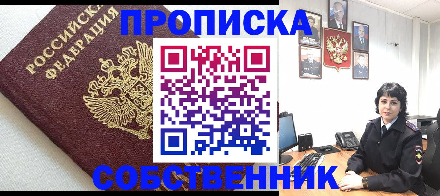 прописка в Красноярске